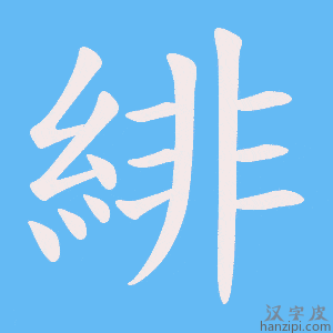 《緋》的笔顺动画写字动画演示