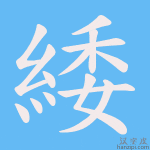 《緌》的笔顺动画写字动画演示
