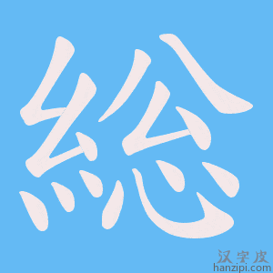《総》的笔顺动画写字动画演示
