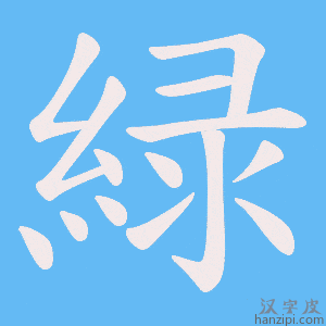 《緑》的笔顺动画写字动画演示