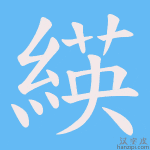 《緓》的笔顺动画写字动画演示