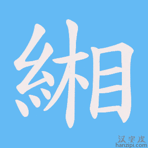 《緗》的笔顺动画写字动画演示