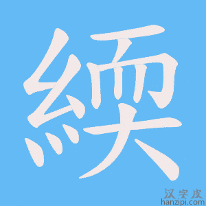 《緛》的笔顺动画写字动画演示
