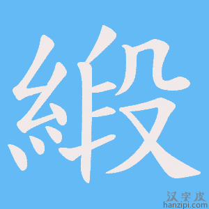 《緞》的笔顺动画写字动画演示