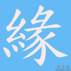 《緣》的笔顺动画写字动画演示
