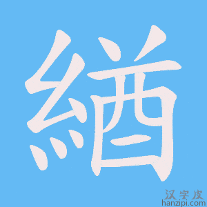 《緧》的笔顺动画写字动画演示