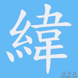 《緯》的笔顺动画写字动画演示
