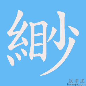 《緲》的笔顺动画写字动画演示