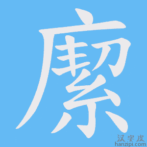 《緳》的笔顺动画写字动画演示