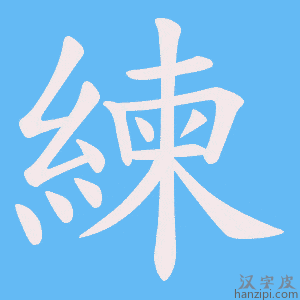 《練》的笔顺动画写字动画演示