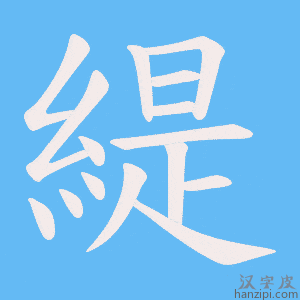 《緹》的笔顺动画写字动画演示