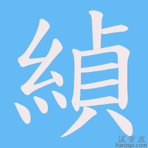 《緽》的笔顺动画写字动画演示