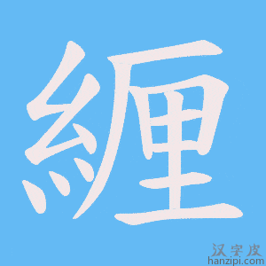 《緾》的笔顺动画写字动画演示