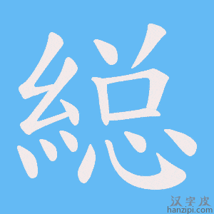 《縂》的笔顺动画写字动画演示