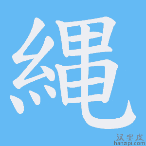 《縄》的笔顺动画写字动画演示