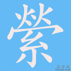 《縈》的笔顺动画写字动画演示