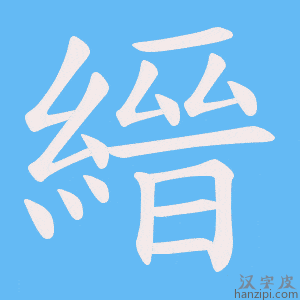 《縉》的笔顺动画写字动画演示