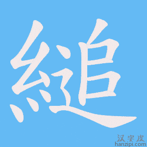 《縋》的笔顺动画写字动画演示
