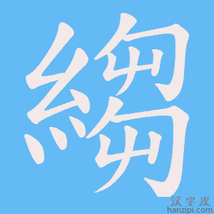 《縐》的笔顺动画写字动画演示