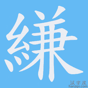 《縑》的笔顺动画写字动画演示
