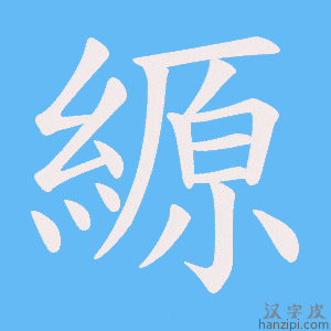 《縓》的笔顺动画写字动画演示