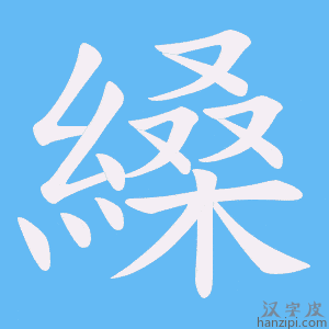 《縔》的笔顺动画写字动画演示