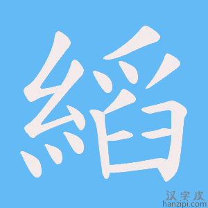 《縚》的笔顺动画写字动画演示