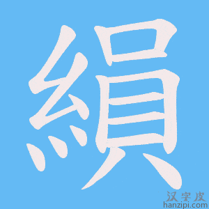 《縜》的笔顺动画写字动画演示