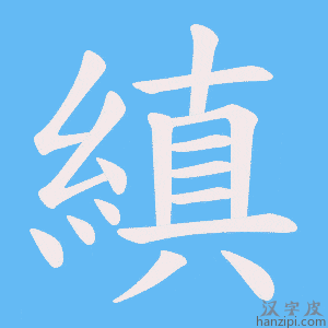 《縝》的笔顺动画写字动画演示