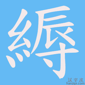 《縟》的笔顺动画写字动画演示
