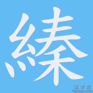 《縥》的笔顺动画写字动画演示