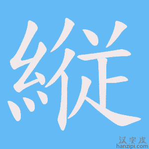 《縦》的笔顺动画写字动画演示