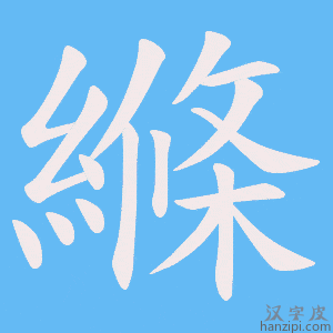 《縧》的笔顺动画写字动画演示