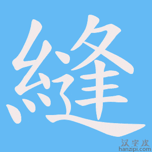 《縫》的笔顺动画写字动画演示