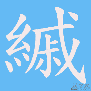 《縬》的笔顺动画写字动画演示