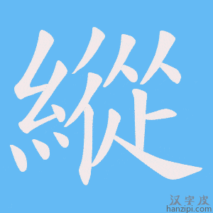 《縱》的笔顺动画写字动画演示