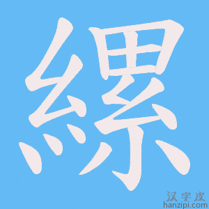 《縲》的笔顺动画写字动画演示