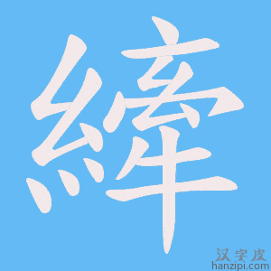 《縴》的笔顺动画写字动画演示