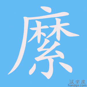 《縻》的笔顺动画写字动画演示