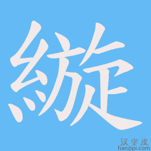 《縼》的笔顺动画写字动画演示