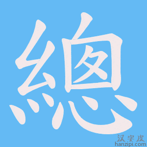 《總》的笔顺动画写字动画演示