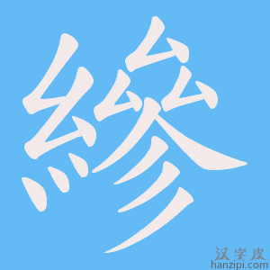 《縿》的笔顺动画写字动画演示