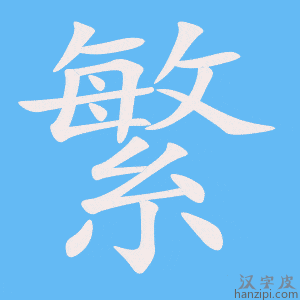 《繁》的笔顺动画写字动画演示
