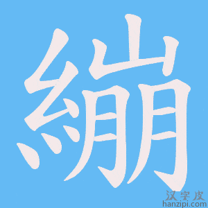 《繃》的笔顺动画写字动画演示