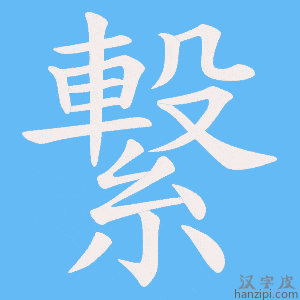 《繋》的笔顺动画写字动画演示