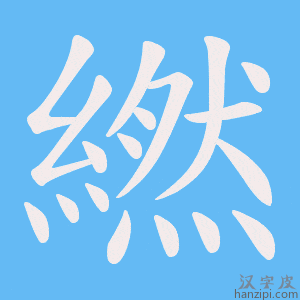 《繎》的笔顺动画写字动画演示