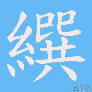 《繏》的笔顺动画写字动画演示