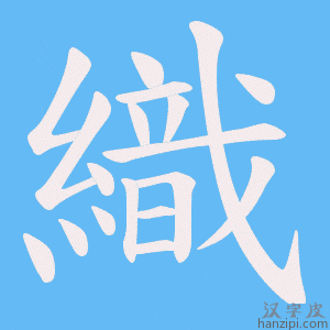 《織》的笔顺动画写字动画演示