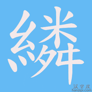 《繗》的笔顺动画写字动画演示