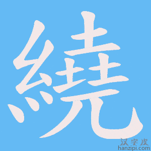 《繞》的笔顺动画写字动画演示